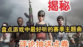 pubgm金装最新爆料,最新爆料揭示游戏全新升级与玩法革新